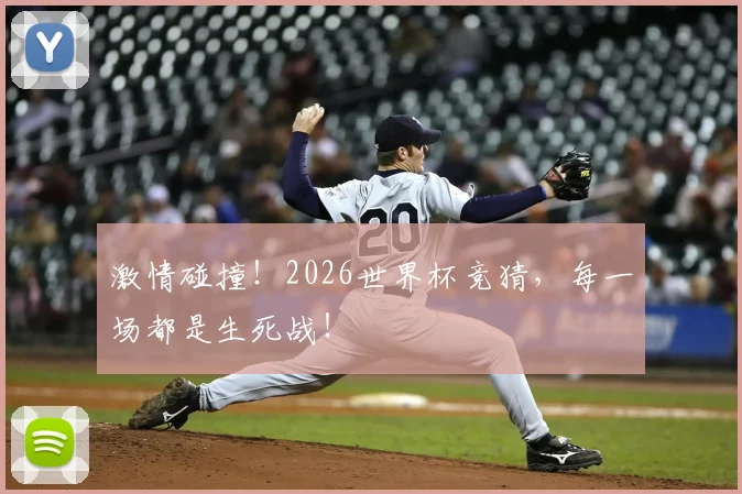 激情碰撞！2026世界杯竞猜，每一场都是生死战！