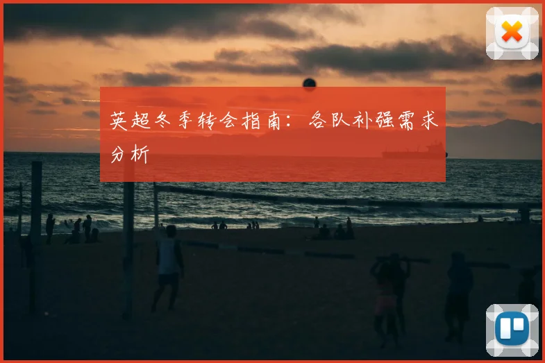 英超冬季转会指南：各队补强需求分析
