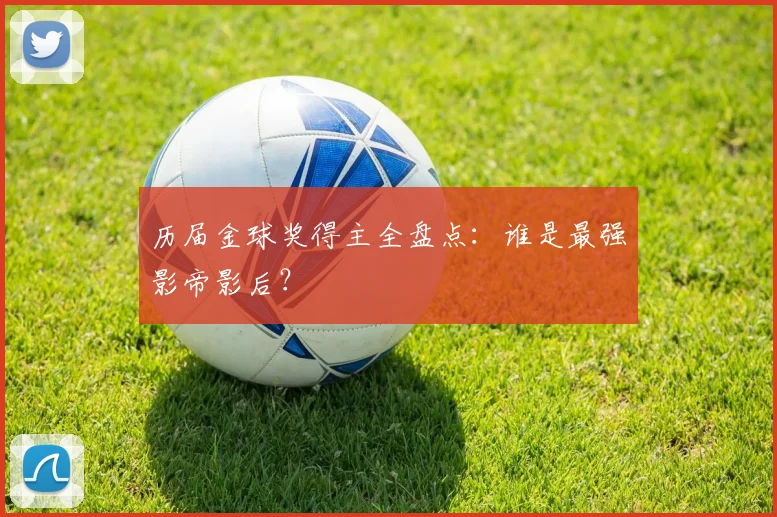 历届金球奖得主全盘点:谁是最强影帝影后?