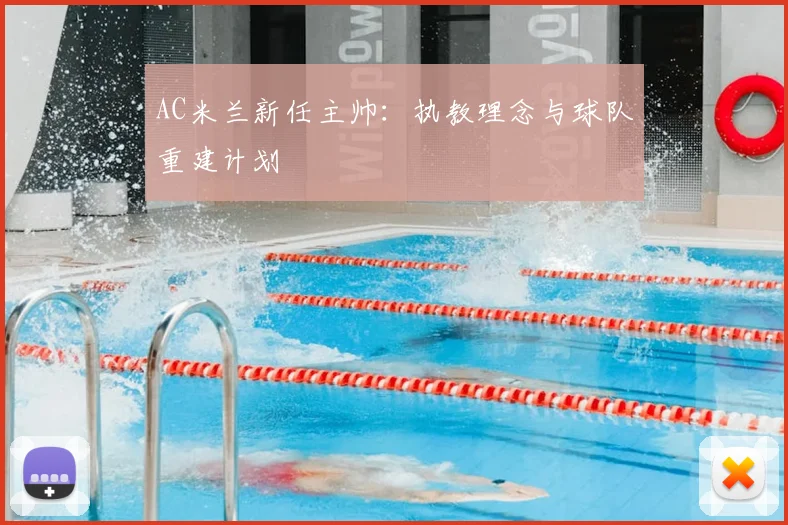 AC米兰新任主帅：执教理念与球队重建计划