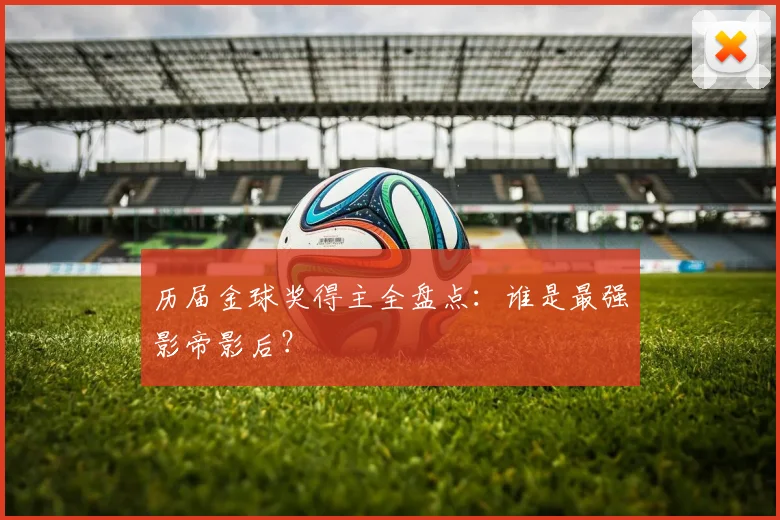 历届金球奖得主全盘点:谁是最强影帝影后?